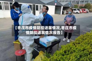 【枣庄市疫情防控进展情况,枣庄市疫情防控进展情况报告】