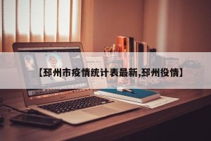 【邳州市疫情统计表最新,邳州役情】