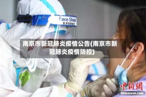 南京市新冠肺炎疫情公告(南京市新冠肺炎疫情防控)