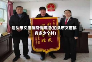 泊头市文庙镇疫情防控(泊头市文庙镇有多少个村)