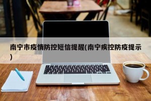 南宁市疫情防控短信提醒(南宁疾控防疫提示)