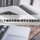 看一下瑞安市疫情/瑞安疫情最新进展