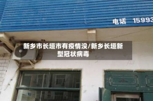 新乡市长垣市有疫情没/新乡长垣新型冠状病毒