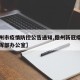 【儋州市疫情防控公告通知,儋州新冠疫情防控指挥部办公室】