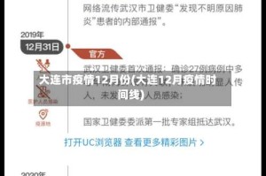 大连市疫情12月份(大连12月疫情时间线)