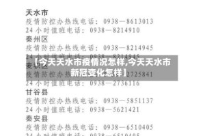 【今天天水市疫情况怎样,今天天水市新冠变化怎样】