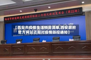 【西安市疫情生活物资清单,西安政府官方网站近期对疫情防控通知】