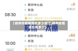 【郑州市疫情现在多少例了,郑州疫情现在有多少】