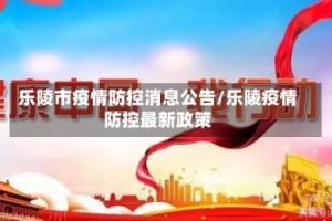 乐陵市疫情防控消息公告/乐陵疫情防控最新政策