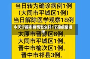 今天宁德市疫情怎么样/宁德疫情通报
