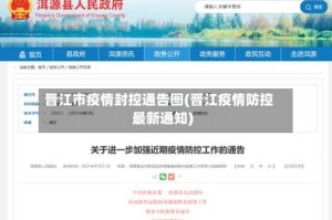 晋江市疫情封控通告图(晋江疫情防控最新通知)