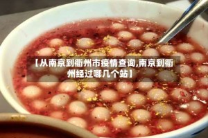 【从南京到衢州市疫情查询,南京到衢州经过哪几个站】