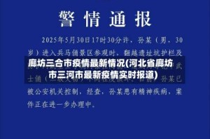 廊坊三合市疫情最新情况(河北省廊坊市三河市最新疫情实时报道)