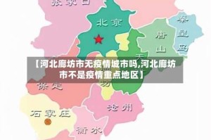 【河北廊坊市无疫情城市吗,河北廊坊市不是疫情重点地区】