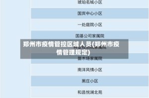郑州市疫情管控区域人员(郑州市疫情管理规定)