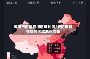 咸阳市疫情管控区域地图/咸阳市疫情管控区域地图最新