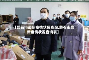 【磐石市最新疫情状况查询,磐石市最新疫情状况查询表】