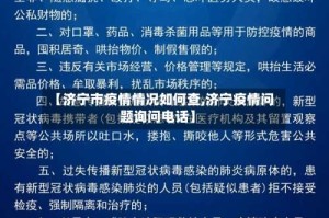 【济宁市疫情情况如何查,济宁疫情问题询问电话】