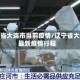 辽宁省大连市当前疫情/辽宁省大连最新疫情行程