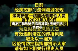 南京市最新疫情流调通告/南京市疫情发布