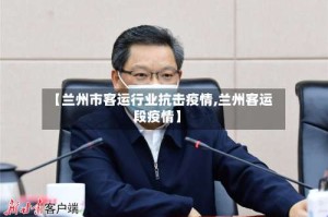 【兰州市客运行业抗击疫情,兰州客运段疫情】