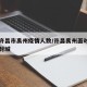 河南许昌市禹州疫情人数/许昌禹州面对新型肺炎封城