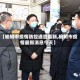 【榆树市疫情防控通告最新,榆树市疫情最新消息今天】