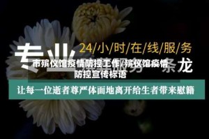 市殡仪馆疫情防控工作/殡仪馆疫情防控宣传标语