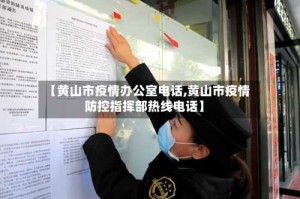 【黄山市疫情办公室电话,黄山市疫情防控指挥部热线电话】