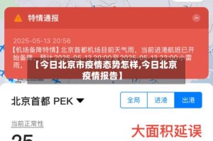 【今日北京市疫情态势怎样,今日北京疫情报告】