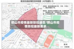 鹤山市疫情最新防控通告/鹤山市疫情防控最新要求