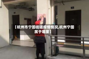 【杭州市宁围街道疫情情况,杭州宁围属于哪里】