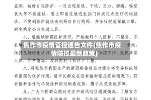焦作市疫情管控通告文件(焦作市疫情防控最新政策)