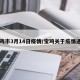 宝鸡市3月14日疫情/宝鸡关于疫情通告
