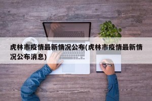 虎林市疫情最新情况公布(虎林市疫情最新情况公布消息)