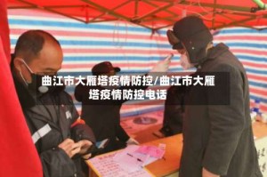 曲江市大雁塔疫情防控/曲江市大雁塔疫情防控电话