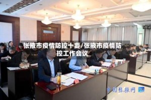 张掖市疫情防控十要/张掖市疫情防控工作会议
