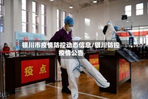 银川市疫情防控动态信息/银川防控疫情公告