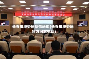 长春市税务局疫情通知(长春市税务局官方网站电话)