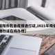 【咸阳市乾县疫情通行证,2021年疫情期间通行证在线办理】