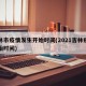 吉林市疫情发生开始时间(2021吉林疫情开始时间)