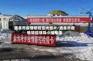 酒泉市疫情防控宣传图片/酒泉市疫情防控领导小组电话