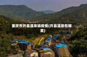 重庆市开县温泉镇疫情(开县温泉在哪里)