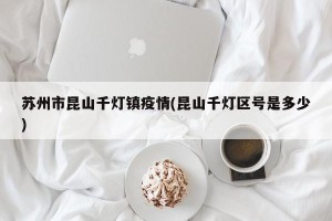 苏州市昆山千灯镇疫情(昆山千灯区号是多少)