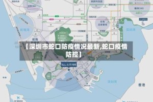 【深圳市蛇口防疫情况最新,蛇口疫情防控】