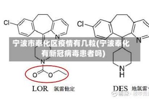 宁波市奉化区疫情有几粒(宁波奉化有新冠病毒患者吗)