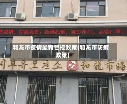 和龙市疫情最新管控政策(和龙市防疫政策)