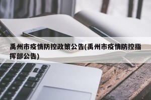 禹州市疫情防控政策公告(禹州市疫情防控指挥部公告)