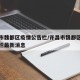 许昌市魏都区疫情公告栏/许昌市魏都区疫情公告栏最新消息