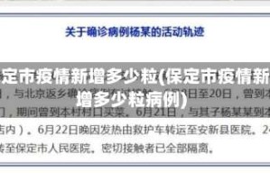 保定市疫情新增多少粒(保定市疫情新增多少粒病例)